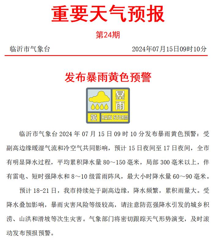 局部地区300毫米以上!临沂市气象台发布暴雨黄色预警