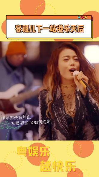 容祖儿即将加冕为港乐天后的下一章,在的现场live,用粤语歌震撼人心!