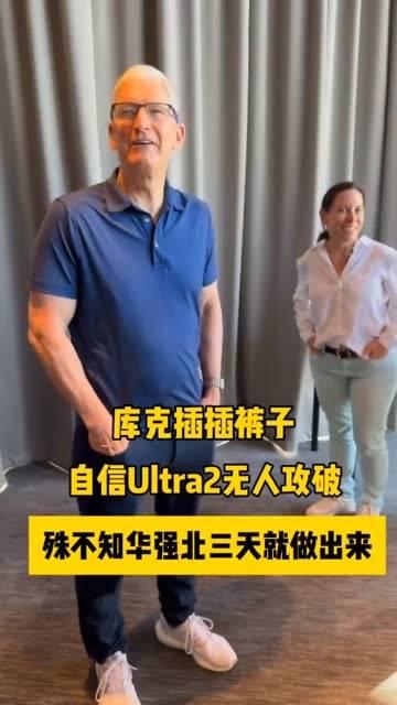 库克淡定装束,坚信ultra2无懈可击,却不知 华强北ultra2升级版ultra