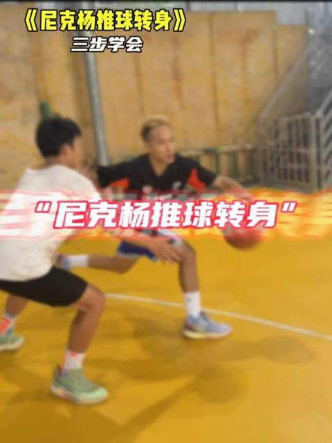 尼克杨的经典推球转身,短短20秒让你掌握,这转身动作简直是帅气的巅峰