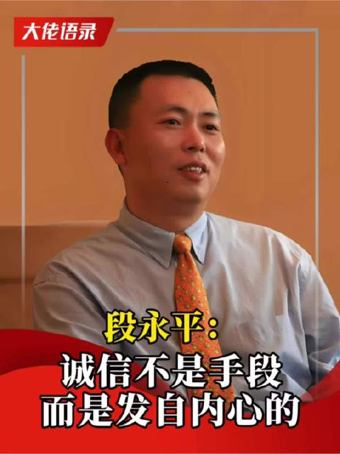 段永平 :诚信是发自内心的 而不是做给人看的