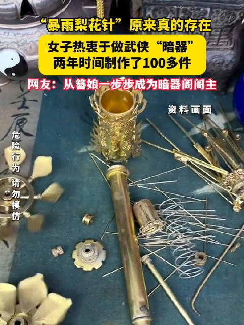 "暴雨梨花针"原来真的存在,女子热衷于做武侠"暗器"