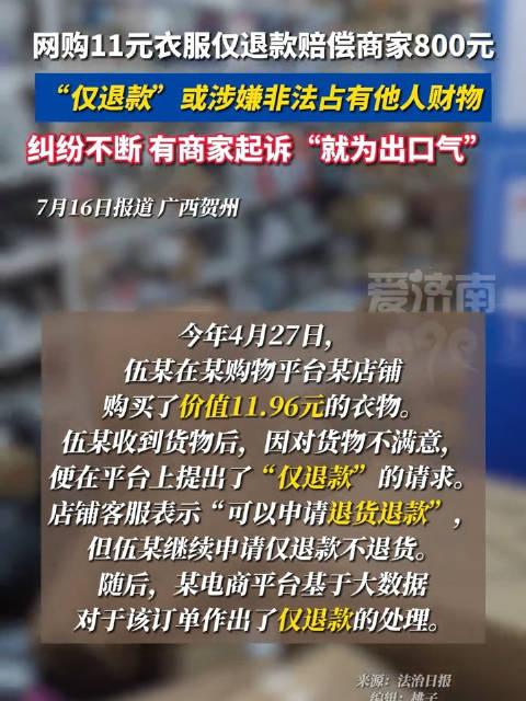 网购11元衣服仅退款后赔偿800元仅退款薅羊毛或涉嫌非法占有他人财物