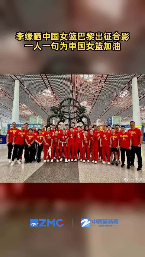 李缘晒中国女篮出征合照