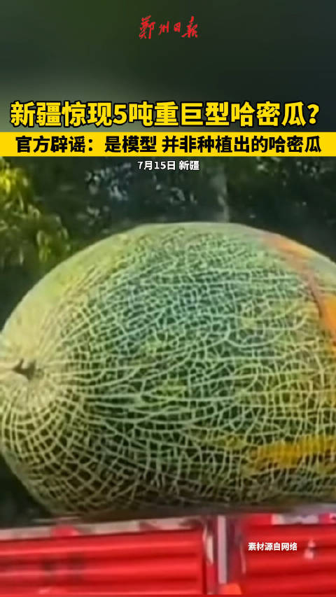 新疆惊现5吨重巨型哈密瓜?官方辟谣:是模型 并非种植出的哈密瓜