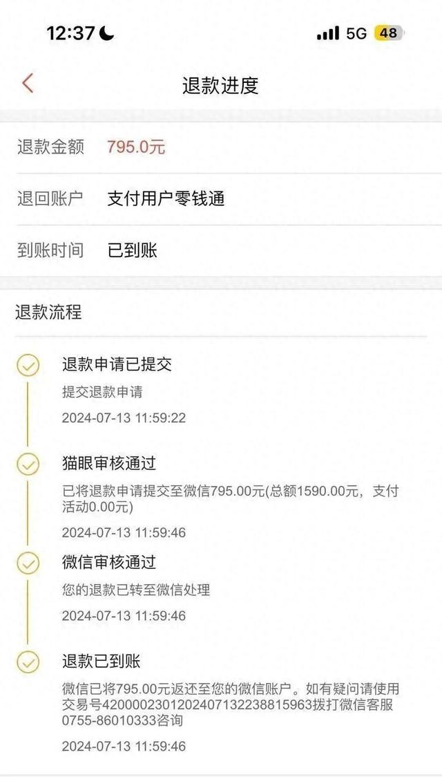 退款页面 受访者供图