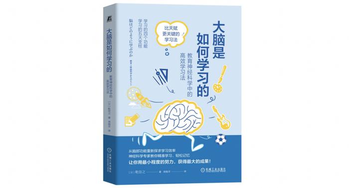 《大脑是如何学习的:对于大脑而言"学习"意味着什么?