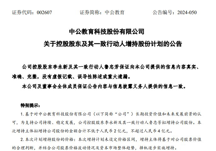 图片来源：中公教育公告截图