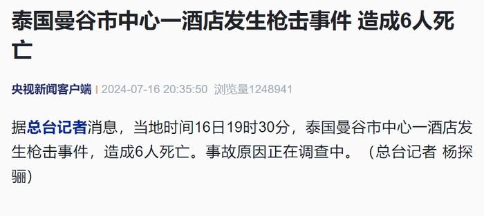 泰国曼谷市中心一酒店突发枪击事件,造成6人死亡