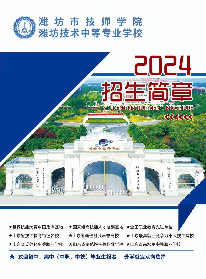 潍坊市技师学院(潍坊技术中等专业学校)2024年招生简章