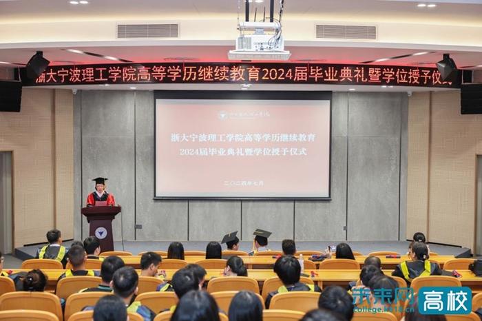 浙大宁波理工学院举办高等学历继续教育2024届毕业典礼暨学位授予仪式