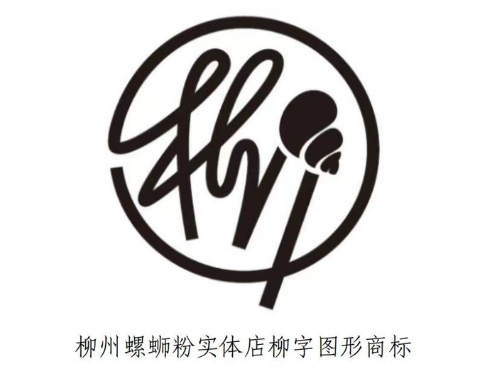 想吃地道放心的柳州螺蛳粉,认准这个商标!