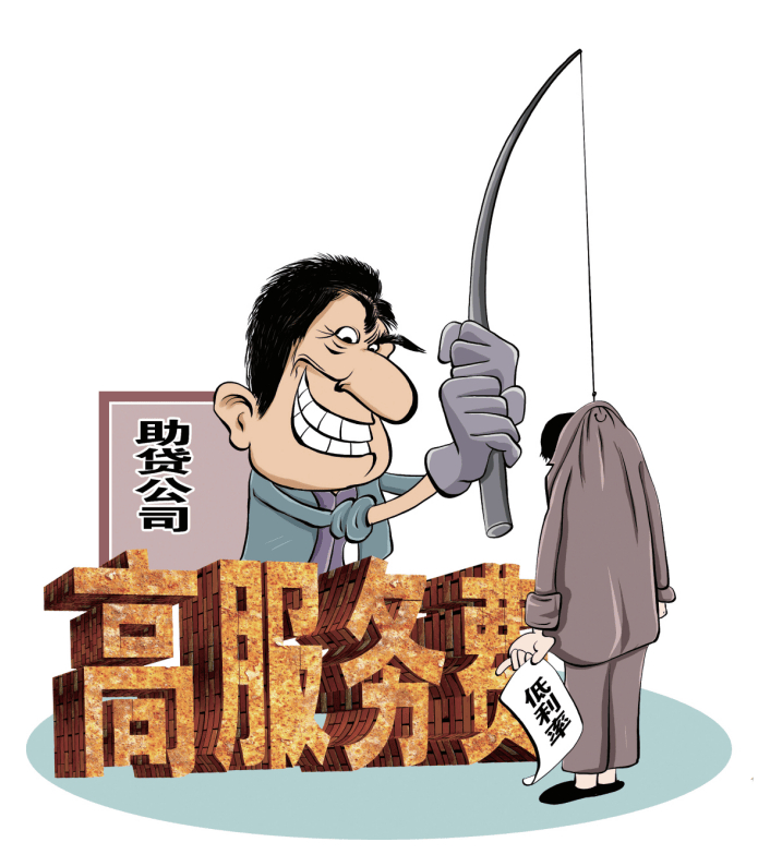 记者调查助贷骗局:贷款10万元被收了2.9万元服务费