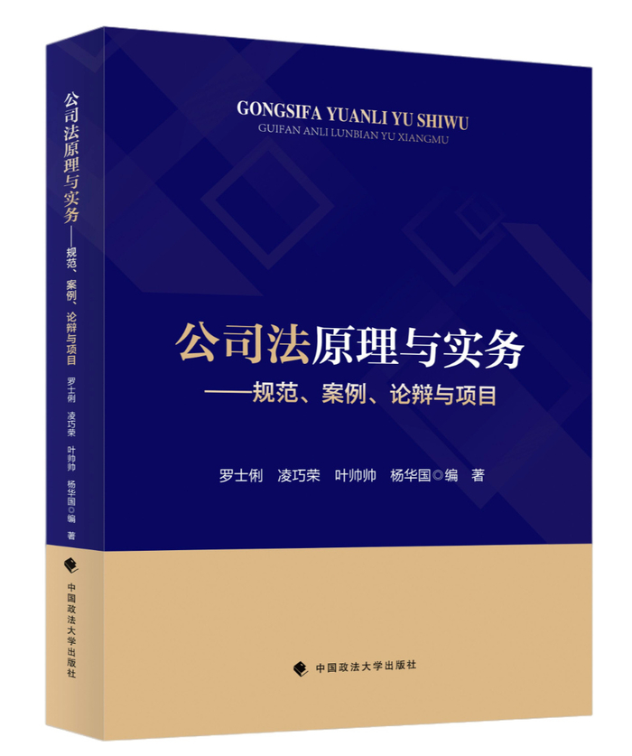 新书 |《公司法原理与实务》——根据2023年新修订《公司法》编写（这都可以？）公司法新论说有必要选吗，