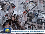 新产业新动能加速成长 新质生产力不断壮大