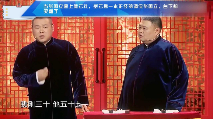 当张国立遇上德云社,岳云鹏一本正经的调侃张国立,台下都笑翻了