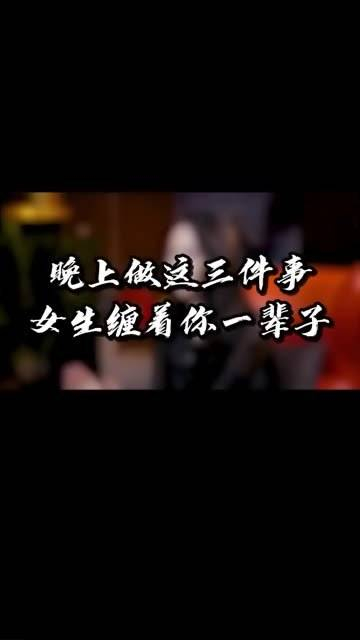 夜晚实行这三个小妙招,女子将对你一生牵绊