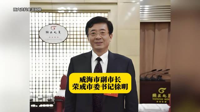 威海市副市长,荣成市委书记徐明