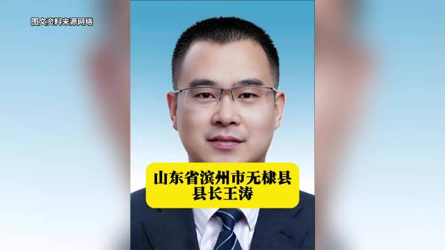 山东省滨州市无棣县县长王涛 本期山东各县市区主要负责人栏目的主人
