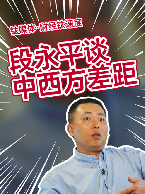 段永平谈中西方差距