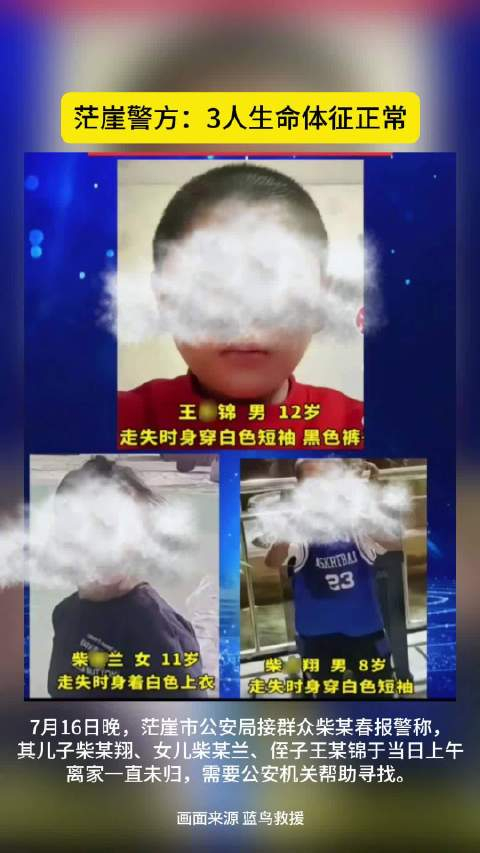 青海茫崖市3名走失儿童已找到!
