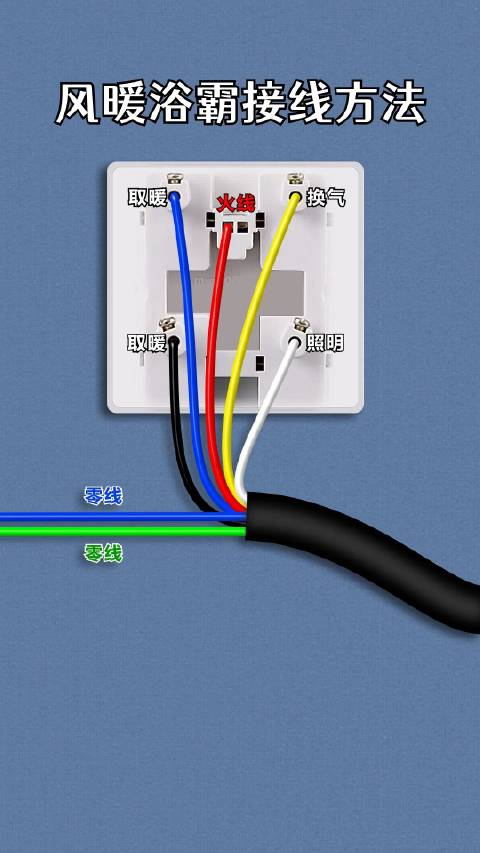 风暖浴霸接线方法