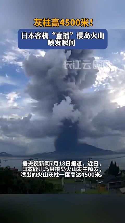 日本客机直播樱岛火山喷发瞬间 灰柱高4500米