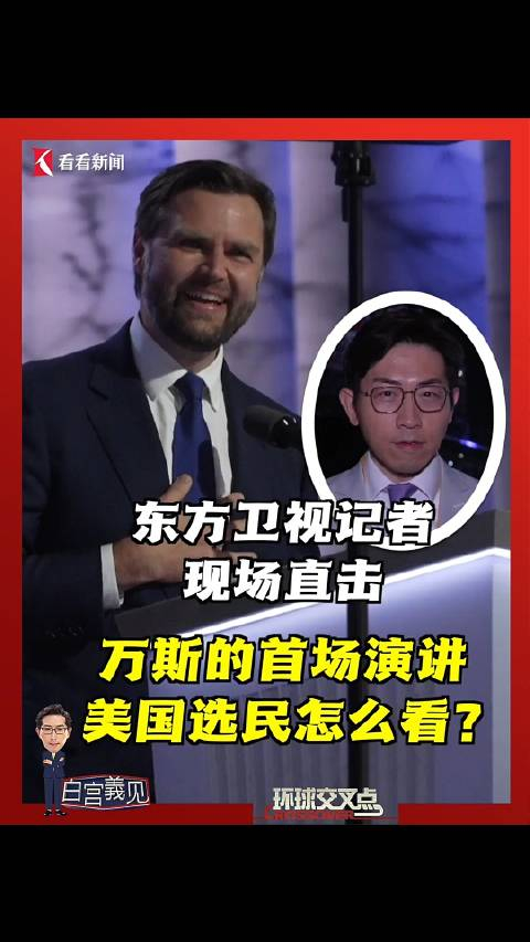 东方卫视记者现场直击:万斯首场演讲美国选民怎么看?