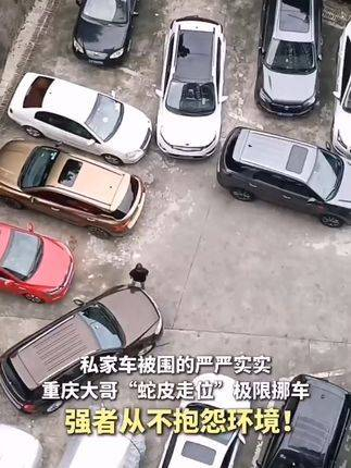 私家车被密不透风地包围,重庆老司机展现"灵蛇之躯"巧妙挪移