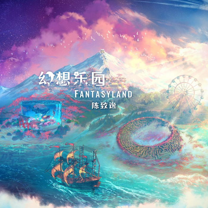 梦想启航 | 中国作曲家陈致逸全新音乐专辑《幻想乐园 fantasyland》