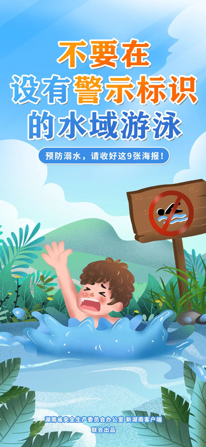 防溺水海报,人手一份!