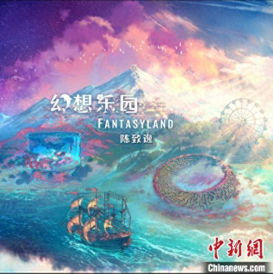 作曲家陈致逸全新音乐专辑《幻想乐园 Fantasyland》正式发布。发布方供图