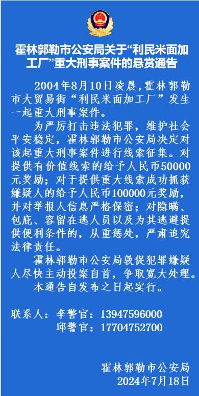 最高10万元,内蒙古一地警方发布重大刑事案悬赏通告