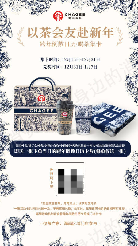 霸王茶姬活动海报