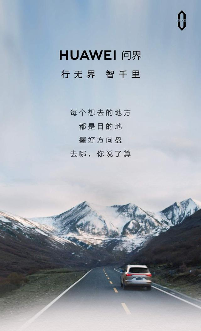 曾短暂被“HUAWEI”冠名的问界海报@AITO汽车 