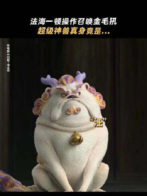 法海召唤神兽金毛犼,想不到真身竟是如此可爱,看呆