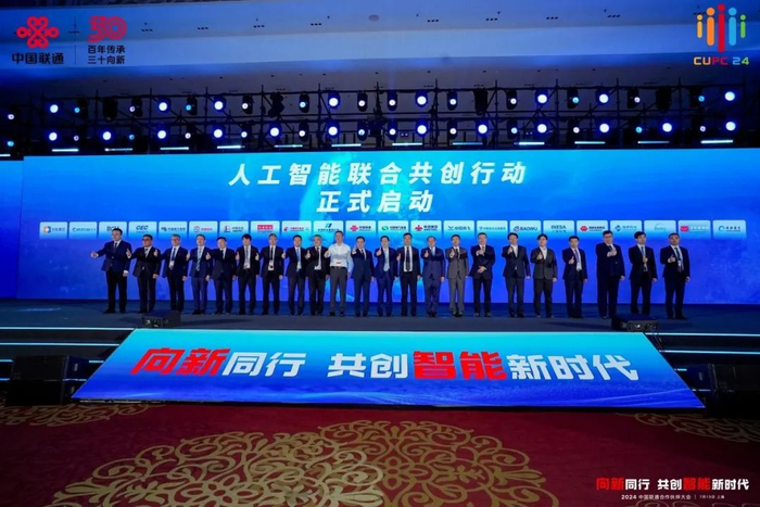 中国联通携手合作伙伴正式启动人工智能联合共创行动