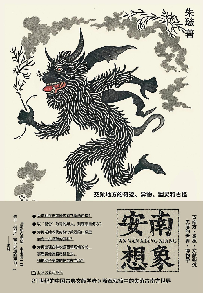 《安南想象: 交趾地方的奇迹、异物、幽灵和古怪》，朱琺著，上海文艺出版社出版，2024年5月