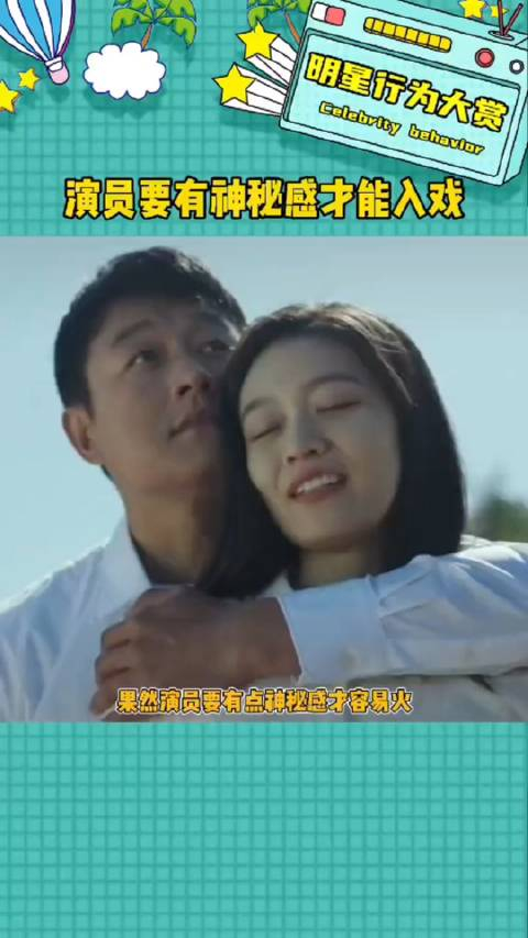 演员就是要有神秘感