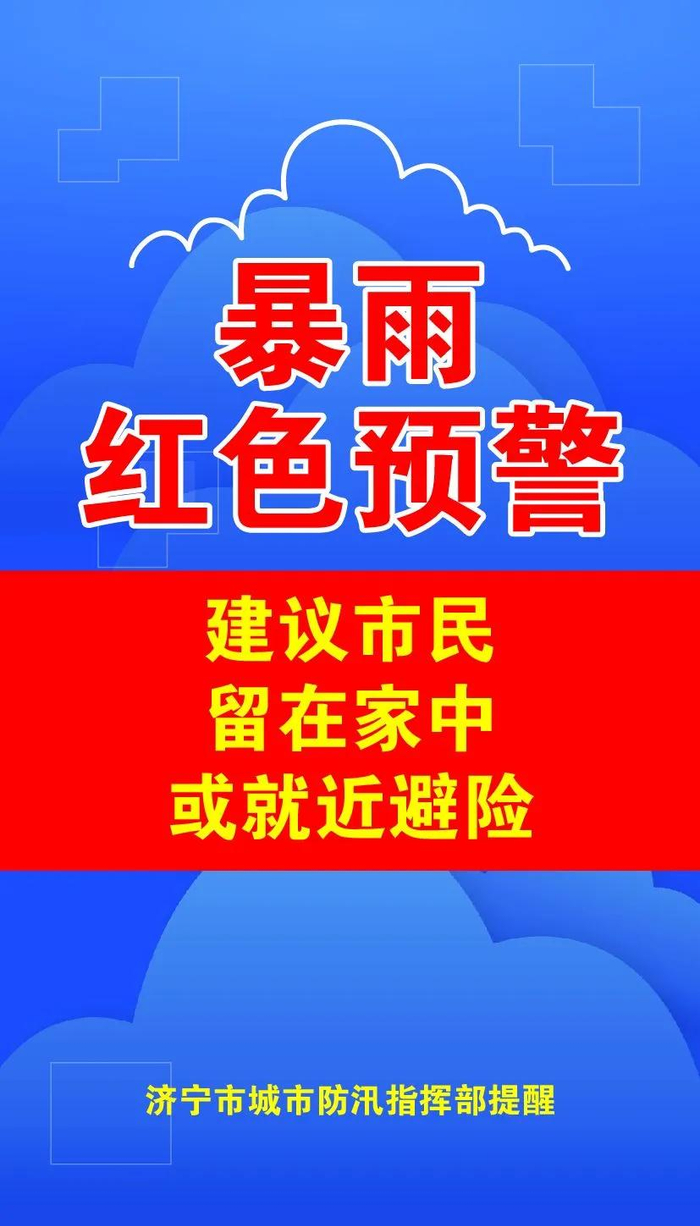 暴雨红色预警,暂缓发车,限行.济宁紧急通告