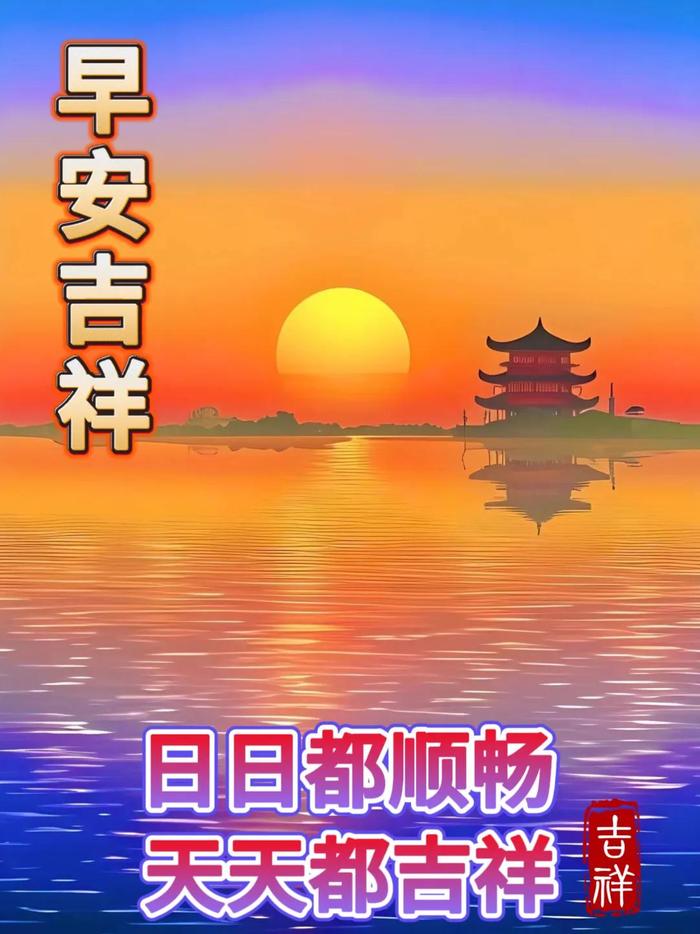 2024年7月21日最新早上好祝福语图片大全 精选早安问候祝福图片带字