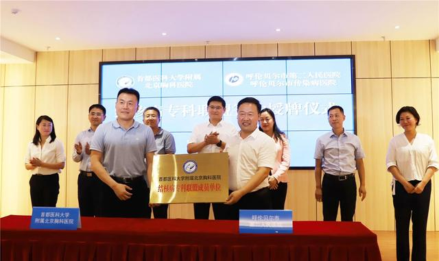 首都医科大学附属北京胸科医院与呼伦贝尔市第二人民医院正式签署结核病专科联盟合作协议，图为授牌仪式现场。