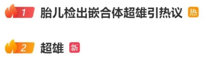 ▲微博热搜截图