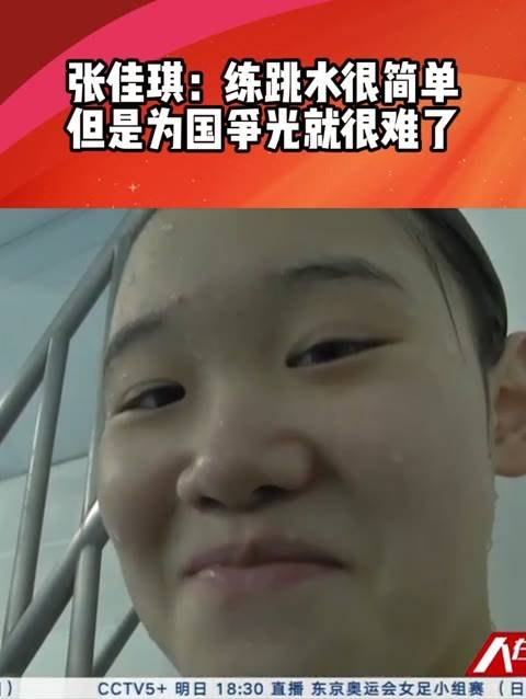 张佳琪透露,练习跳水虽易如反掌,但为国家赢得荣誉却是艰巨的任务