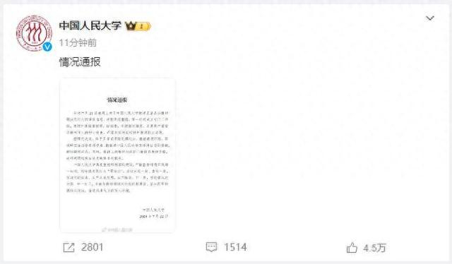 @中国人民大学 微博截图 