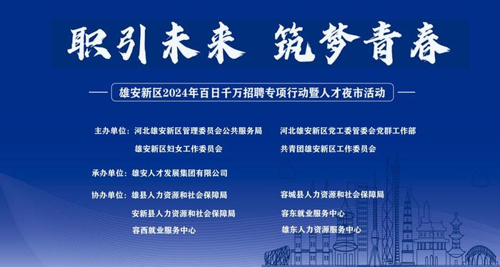 雄安新区2024年百日千万招聘专项行动暨人才夜市招聘活动圆满落幕-雄安新区2021年最新招聘
