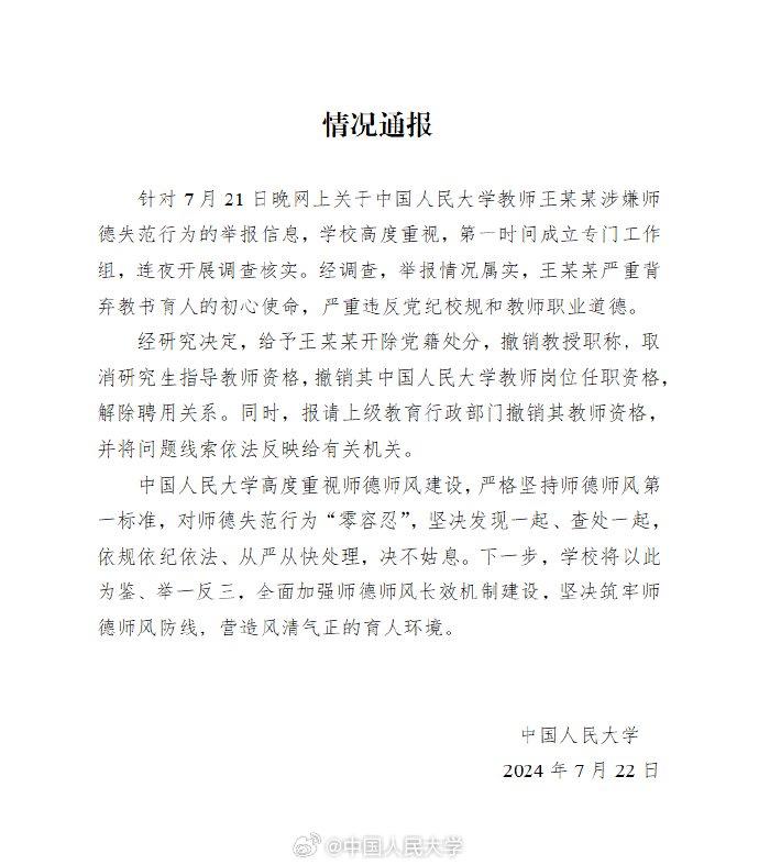 中国人民大学发布情况通报。图/中国人民大学官网微博