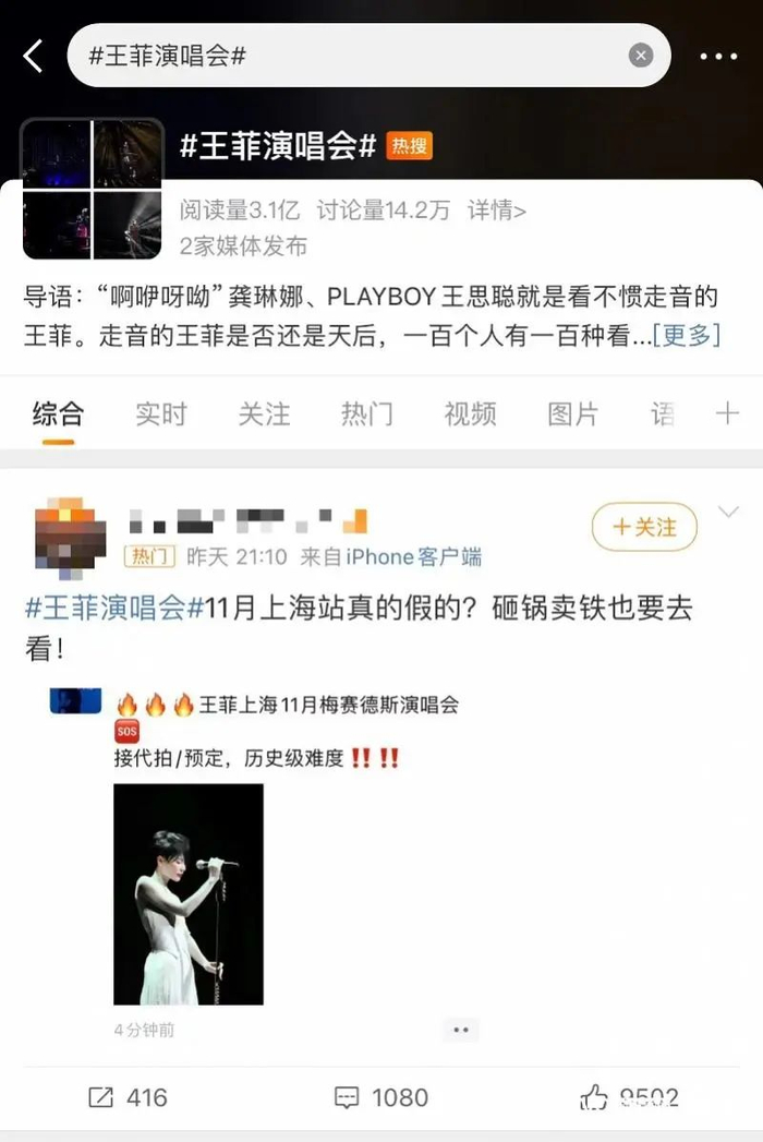#王菲演唱会#登上热搜。
