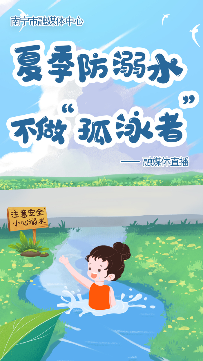 夏季防溺水,不做"孤泳者"!这场直播事关安全,一定要看