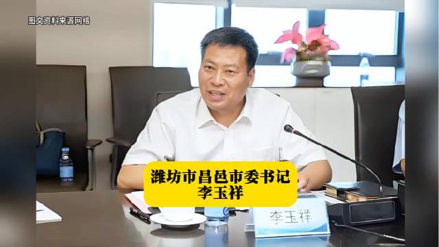 潍坊市昌邑市委书记李玉祥 本期山东各县市区主要领导简介栏目的主人